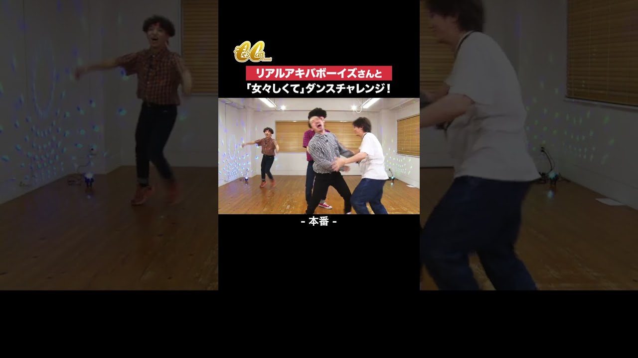 喜矢武さん絶好調（※衝突事故には注意！！）「キャン Can Channel」ニコニコチャンネルにて配信中！ #女々しくて #ブレイクダンス #リアルアキバボーイズ #金爆 @realakibaboyz