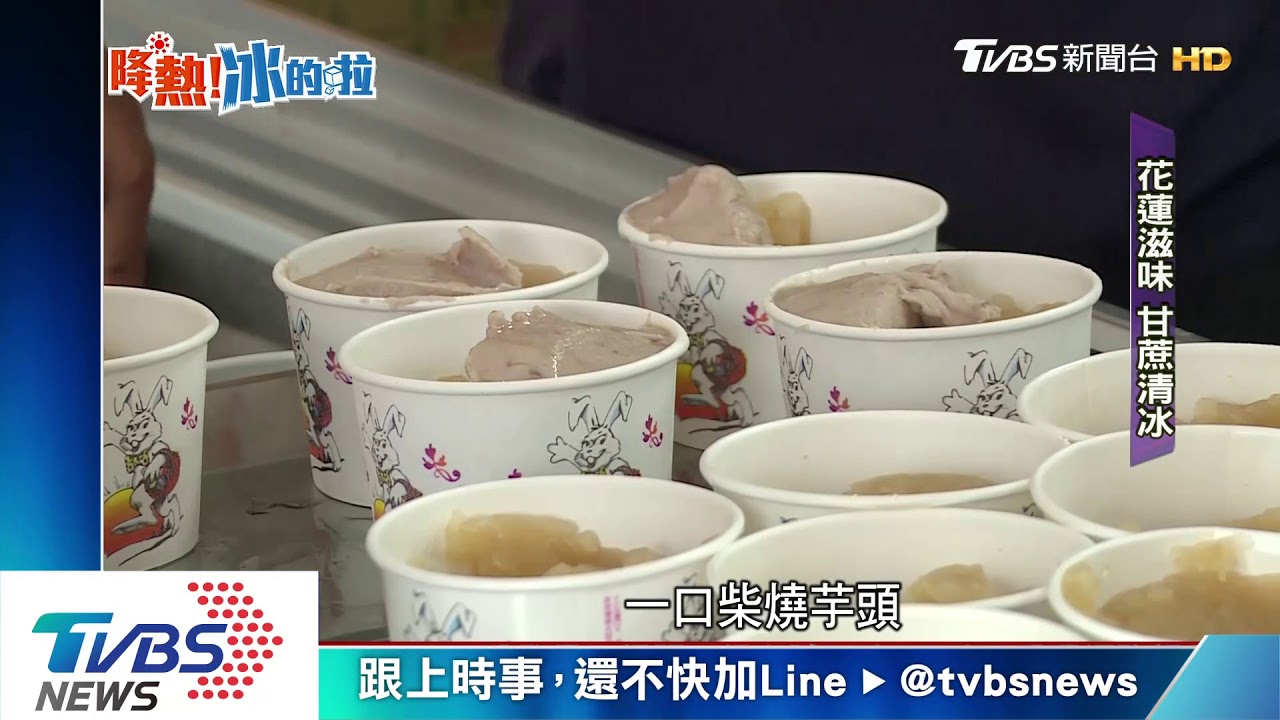 古早清甜味!老灶熬出柴燒味 配甘蔗冰