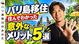 【バリ島移住】住んで11年、人生がラクになった。意外なメリット5選【個人的な話】No.511