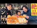 下町の絶品パンを食いまくる!親子でマッスルグルメツアー!【浅草】