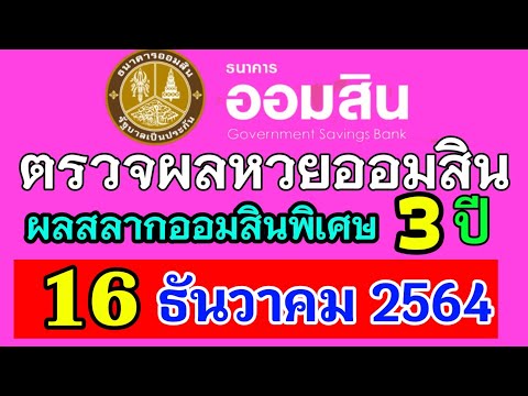 ตรวจ หวย ออมสิน