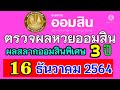 ตรวจ หวย ออมสิน