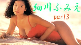 細川ふみえ　part3