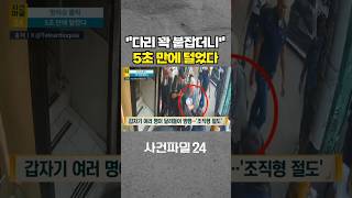 [사건파일24] 다리를 꽉 붙잡더니 여러 명 달려들어 절도 범행···'조직형 절도' #shorts