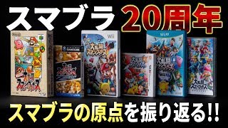 スマブラシリーズ20周年！あのインタビュー企画から振り返る"スマブラの原点"！【大乱闘スマッシュブラザーズSPECIAL】