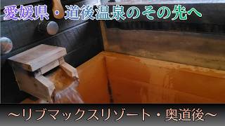【愛媛・松山 一泊二日】道後のその先にある湯へ｜リブマックスリゾート・奥道後