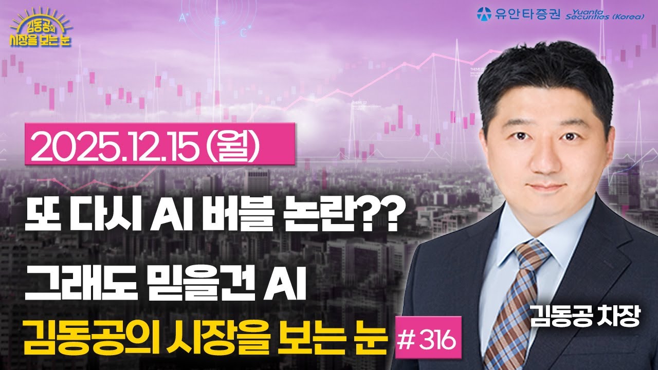 [316] 또 다시 붉어지는 AI 버블 논란 / 그래도 믿을 건 AI