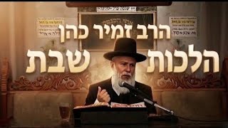 הרב זמיר כהן האם מותר לטלטל בעלי חיים בשבת?