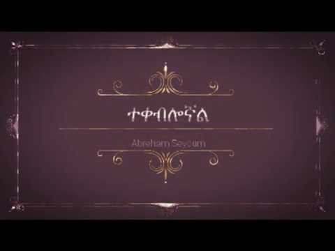 Abreham Seyoum - Tekebilognal