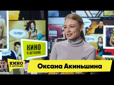 Оксана Акиньшина | Кино в деталях 20.04.2021