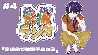 【影柳ラジオ#4】絶賛体調不良中のなんでも屋🏮