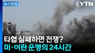[뉴스모아] 휴전 시한 임박…타협이냐 전쟁이냐   / YTN