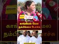 காங்கிரஸ் மேல நம்பிக்கை போச்சு Shorts Kushboo 
