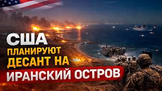 США ГОТОВЯТ ВТОРЖЕНИЕ НА ОСТРОВ ХАРК? СПЕЦНАЗ УЖЕ В ПУТИ