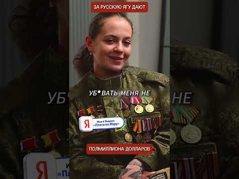 Запад назначил $462 000 за русскую военную, но посмотрите на её реакцию
