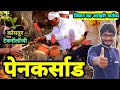 पेनकर्साड मृतको को पेन बनाने कि अंतीम 