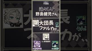 【原神】辿々しい野島さん【野島健児/村瀬歩/小林千晃/アルベド/ウェンティ/イスタロト/ドゥリン/声優】#shorts