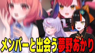 【#ぶいすぽフェス2025】メンバーと出会ったあかりん【夢野あかり/雑談/ぶいすぽっ！/切り抜き】