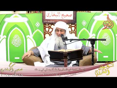  النور الساري ـ البخاري ( 222 ) باب الرخصة في المطر والعلة أن يصلي في رحله ـ الشيخ مصطفى العدوي 