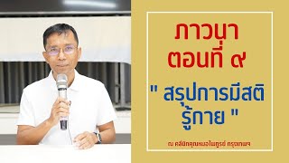 036-ภาวนา 9 สรุปการมีสติรู้กาย