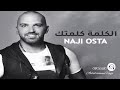El Kelmi Kelmtik – Naji Osta  | ناجي الأسطا - الكلمة كلمتك