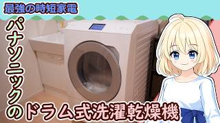 【ドラム式洗濯は時短の神様だった！LX129を使ってみて】パナソニックのドラム式洗濯機