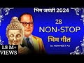 28 Non Stop Bhim Geet Buddha Geet New Songs Dr Babasaheb Ambedkar नॉन स्टॉप गी�