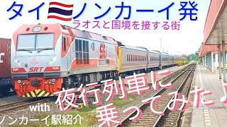タイの夜行列車を体験！〜東北部の街ノンカーイからバンコク方面へ〜　@junanddao