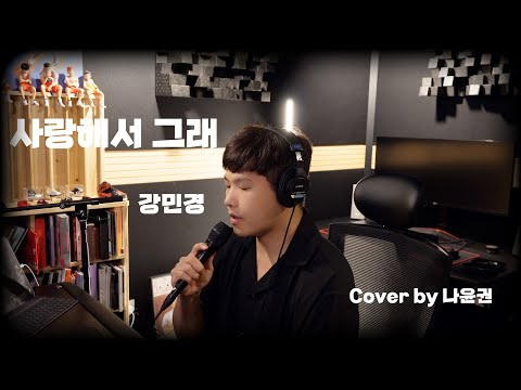 [Cover] 사랑해서 그래 - 강민경 | Cover by 나윤권