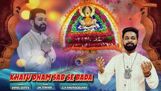 Khatudham Sabse Bada — खाटू धाम सबसे बड़ा - भजन devotional song