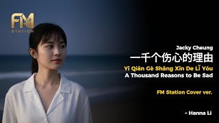 Download lagu 張學友 (Jacky Cheung) - 一千個傷心的理由 Yi Qian Ge Shang Xin De Li You | Cover by FM Station mp3