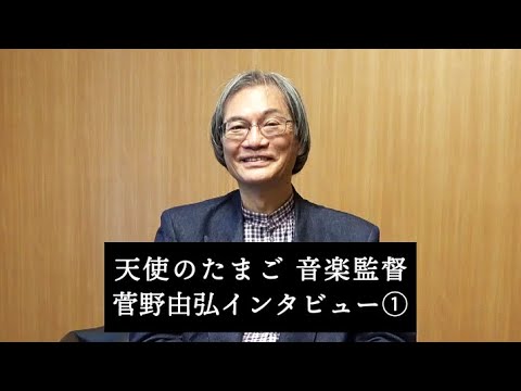 カンヌ出品決定!! 菅野由弘インタビュー①