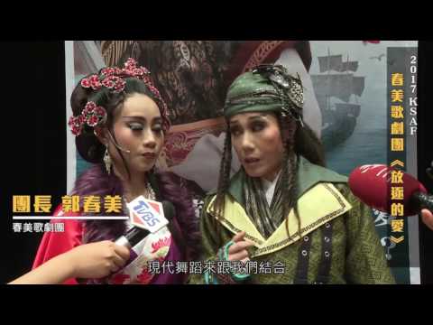 2017 KSAF-春美歌劇團《放逐的愛》