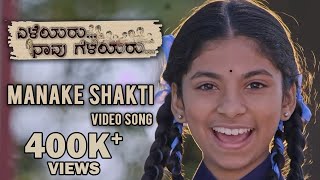 Eleyaru Naavu Geleyaru - Manake Shakti video songD