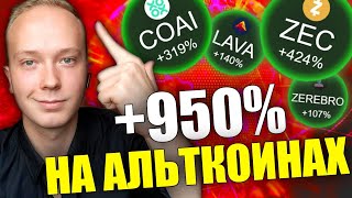 ЛУЧШАЯ СТРАТЕГИЯ ЗАРАБОТКА НА АЛЬТКОИНАХ | КАК ВСЕГДА ЗАКРЫВАТЬ СДЕЛКИ В ПЛЮС?
