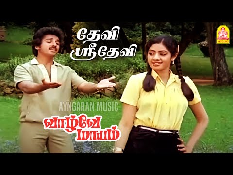 Devi Sridevi - HD Video Song | தேவி ஸ்ரீ தேவி | Vaazhvey Maayam | Kamal Haasan | Sridevi