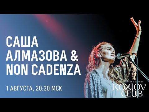 САША АЛМАЗОВА И NON CADENZA