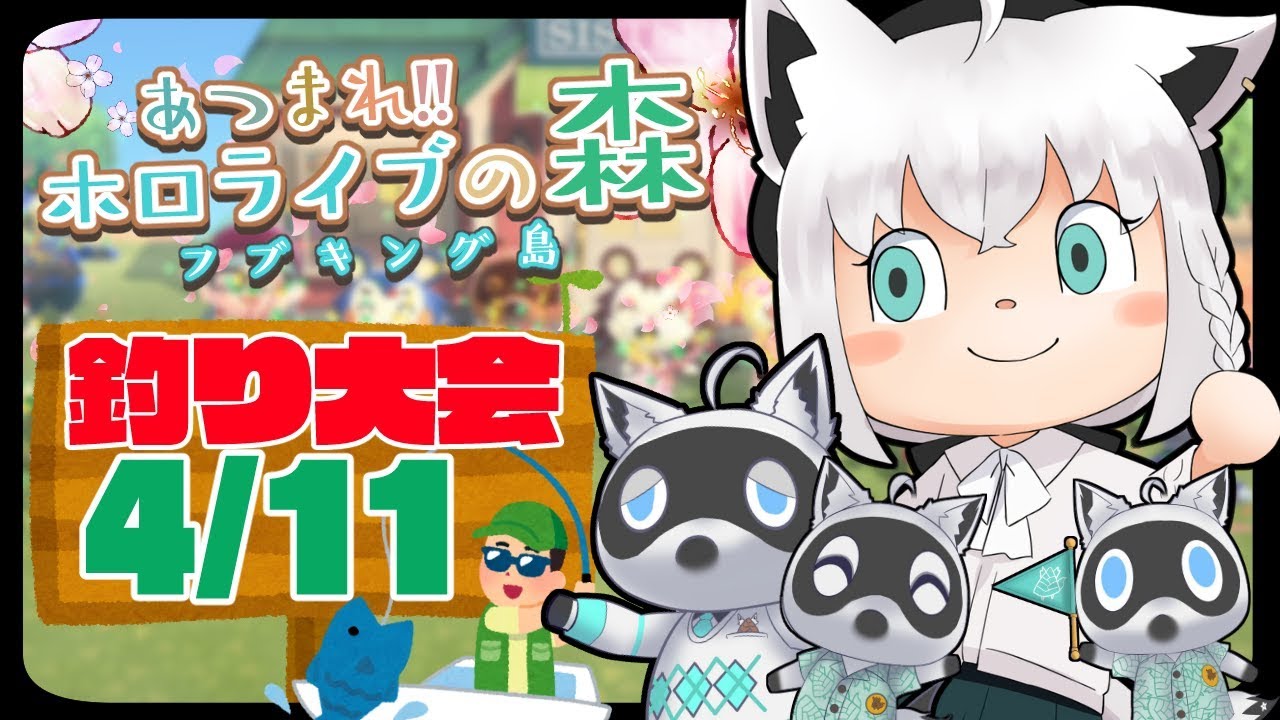 【4/11】釣り大会に参加する狐だなも【あつまれどうぶつの森】