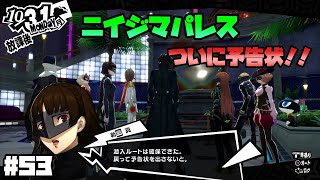 【P5Rでイザナギ縛り】冴さんに予告状出します！！  ペルソナ５ロイヤル 縛り実況プレイ　Part53【P5R】