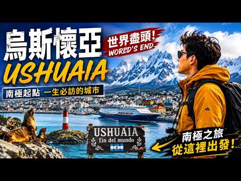 烏斯懷亞｜世界盡頭，南極起點 一生必訪的阿根廷最南端城市