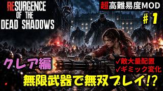 【バイオ RE2】クレア編：地獄のラクーンに無限武器で無双しにいく！PART1【超高難易度mod】