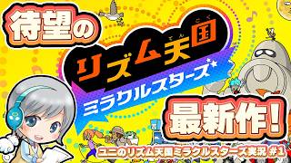 待ちに待った最新作！リズム天国ミラクルスターズを実況しながら楽しみます！【ユニ】 #01 最初からリミックス6まで！