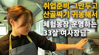 "앞으로 돈을 어떻게 벌어야 할지..." 가족과 함께 귀농한 33살 여사장님의 고민. 산양 키워서 얼마나 벌…