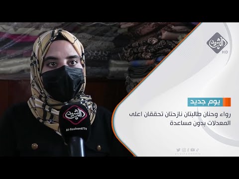 شاهد بالفيديو.. رواء وحنان طالبتان نازحتان تحققان اعلى المعدلات بدون مساعدة