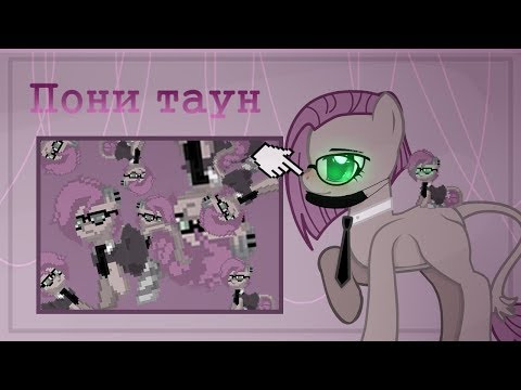 Немножко -пони тауна- || Простите за ненужные полосы