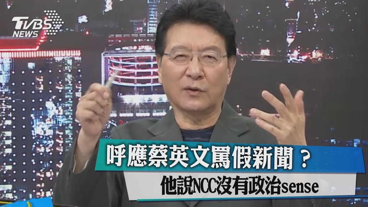 呼應蔡英文罵假新聞?他說NCC沒政治sense