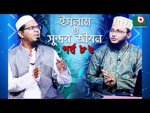 ইসলাম ও সুন্দর জীবন | Islamic Talk Show | Islam O Sundor Jibon | Ep - 82 | Bangla Talk Show Video