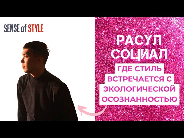 Расул Социал. Где стиль встречается с экологической осознанностью