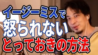 【ひろゆき】〇〇したら怒られない!上司に怒られない方法教えます