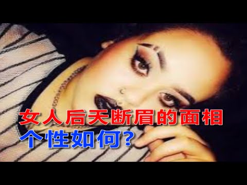 後天斷眉